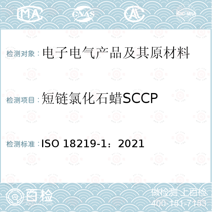 短链氯化石蜡SCCP 皮革中氯代烃的测定 短链氯化石蜡(SCCP) 色谱法 ISO 18219-1：2021