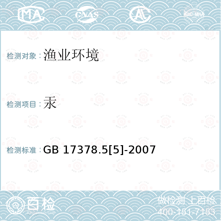 汞 海洋监测规范 第5部分：沉积物分析 GB 17378.5[5]-2007