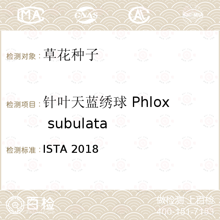 针叶天蓝绣球 Phlox subulata 国际种子检验规程 ISTA 2018
