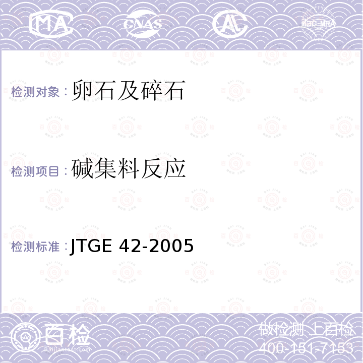 碱集料反应 T 0324-1994 《公路工程集料试验规程》T0324-1994，T0325-1994,T0326-1994 JTGE 42-2005