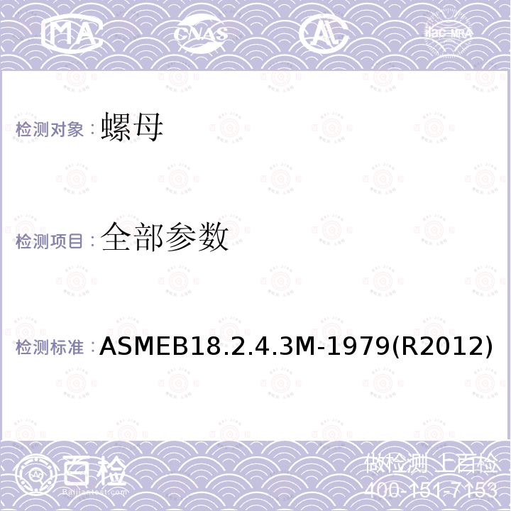 全部参数 米制开槽六角螺母 ASMEB18.2.4.3M-1979(R2012)