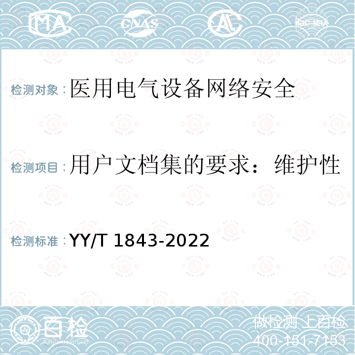用户文档集的要求：维护性 医用电气设备网络安全基本要求 YY/T 1843-2022