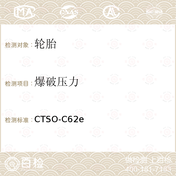 爆破压力 航空轮胎 技术标准规定 CTSO-C62e