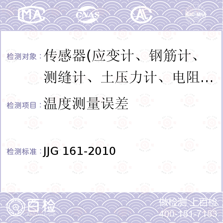 温度测量误差 标准水银温度计 JJG 161-2010