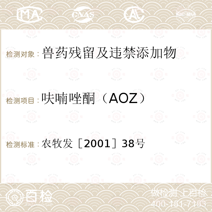 呋喃唑酮（AOZ） 动物源食品中呋喃唑酮残留检测方法 农牧发［2001］38号