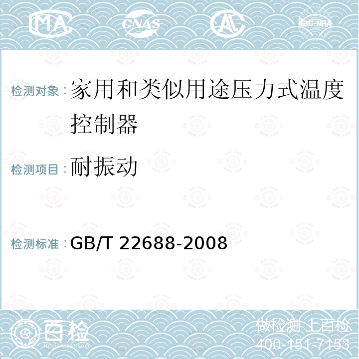 耐振动 家用和类似用途压力式温度控制器 GB/T 22688-2008