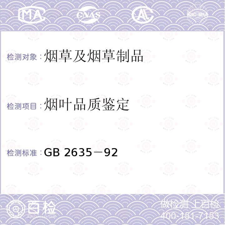 烟叶品质鉴定 国烟办综[2007]275号 烤烟;国烟办综[2007]275号《烟叶鉴别检验规程（试行）》 GB 2635－92