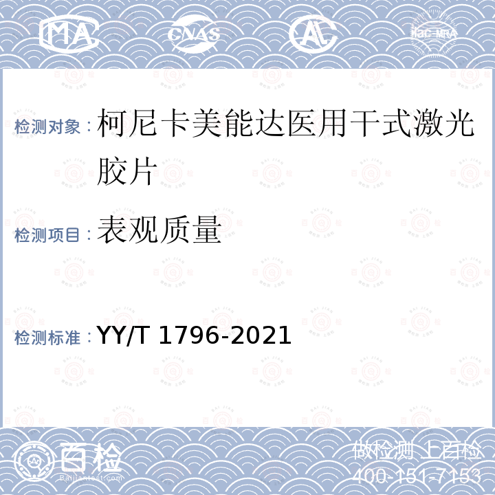 表观质量 医用干式胶片专用技术条件 YY/T 1796-2021