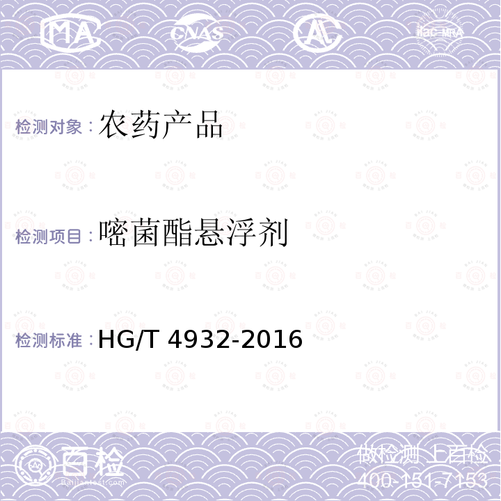 嘧菌酯悬浮剂 《嘧菌酯悬浮剂》 HG/T 4932-2016