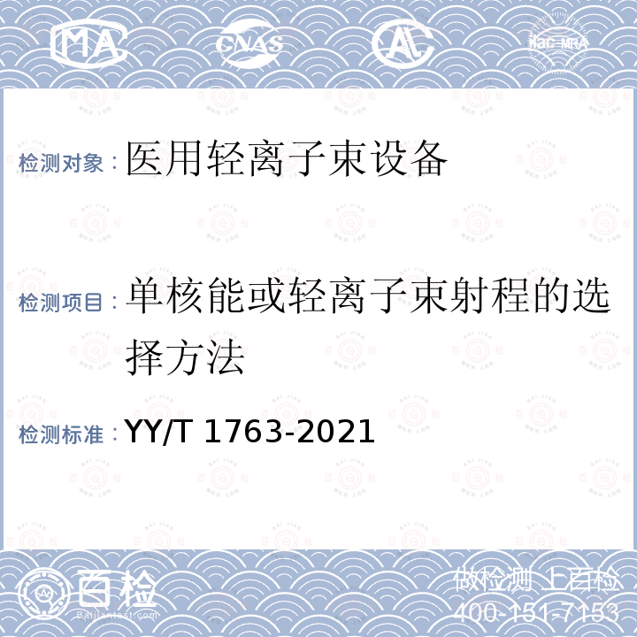 单核能或轻离子束射程的选择方法 医用电气设备 医用轻离子束设备性能特性 YY/T 1763-2021