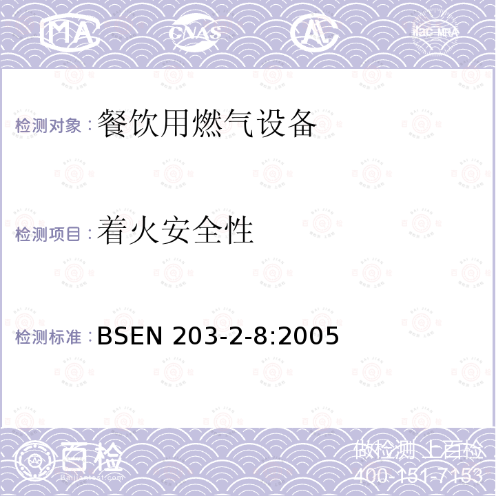 着火安全性 餐饮用燃气设备  第2-8部分:特殊要求.油煎平锅和蒸锅 BSEN 203-2-8:2005