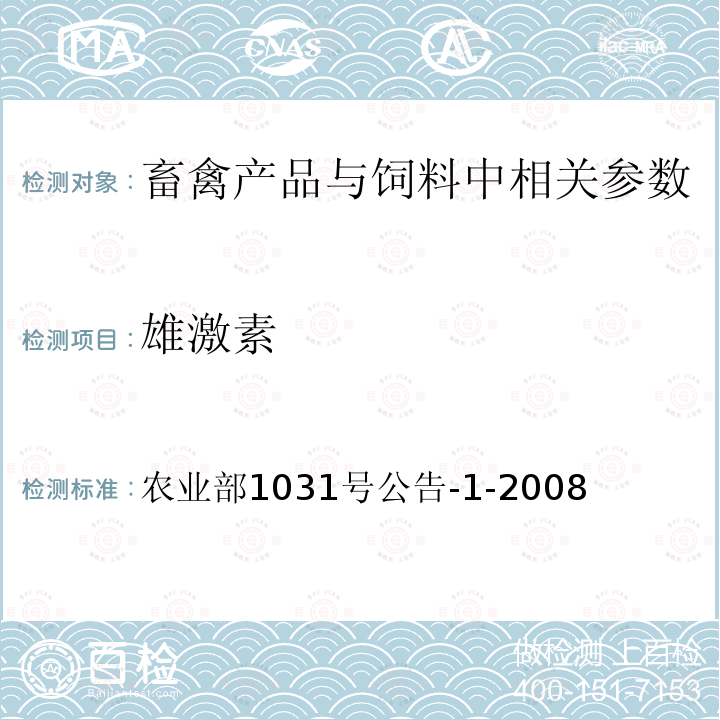 雄激素 动物源性食品中11种激素残留检测 液相色谱-串联质谱法 农业部1031号公告-1-2008