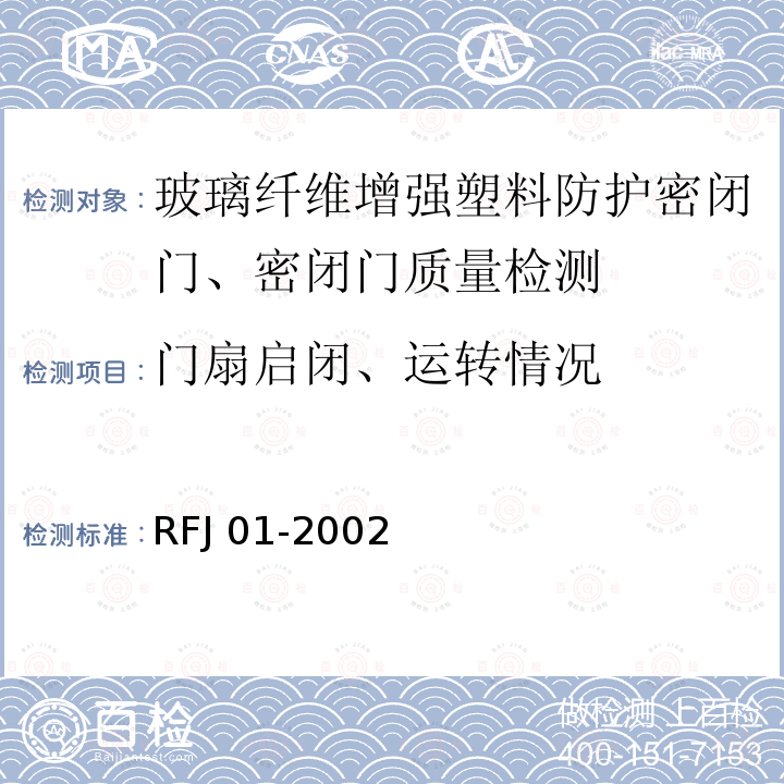 门扇启闭、运转情况 《人民防空工程防护设备产品质量检验与施工验收标准》 RFJ 01-2002