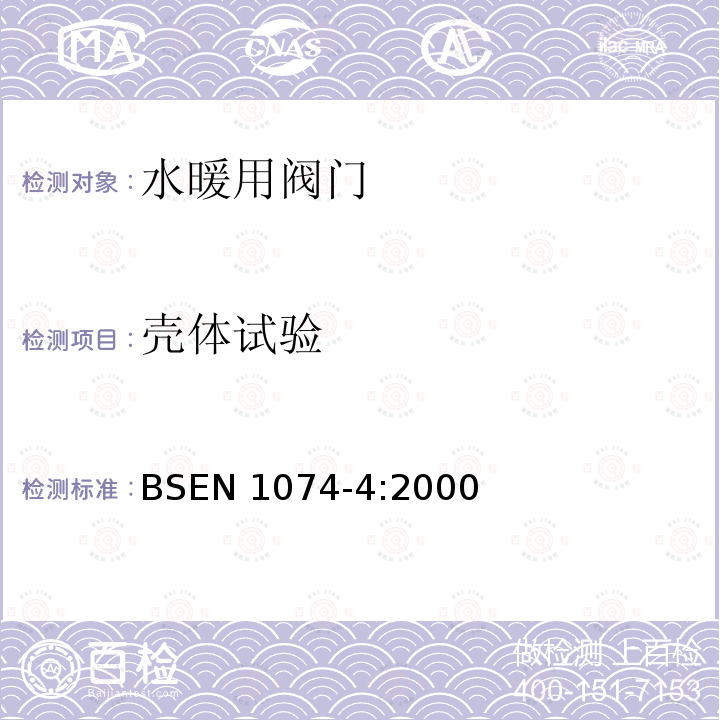 壳体试验 供水阀门.适用性要求和适当的验证试验-第4部分：排气阀 BSEN 1074-4:2000