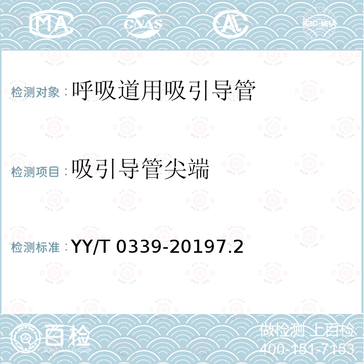 吸引导管尖端 《呼吸道用吸引导管》 YY/T 0339-20197.2