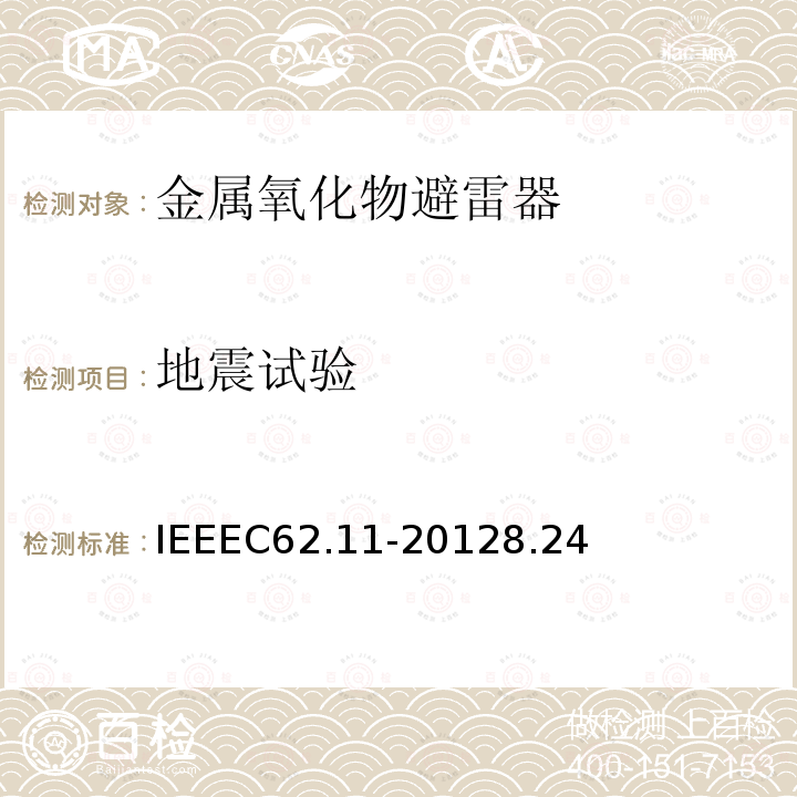 地震试验 交流系统金属氧化物避雷器(＞7 kV) IEEEC62.11-20128.24