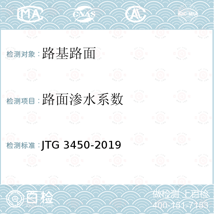 路面渗水系数 T 0971-2019 《公路路基路面现场测试规程》T0971-2019 JTG 3450-2019