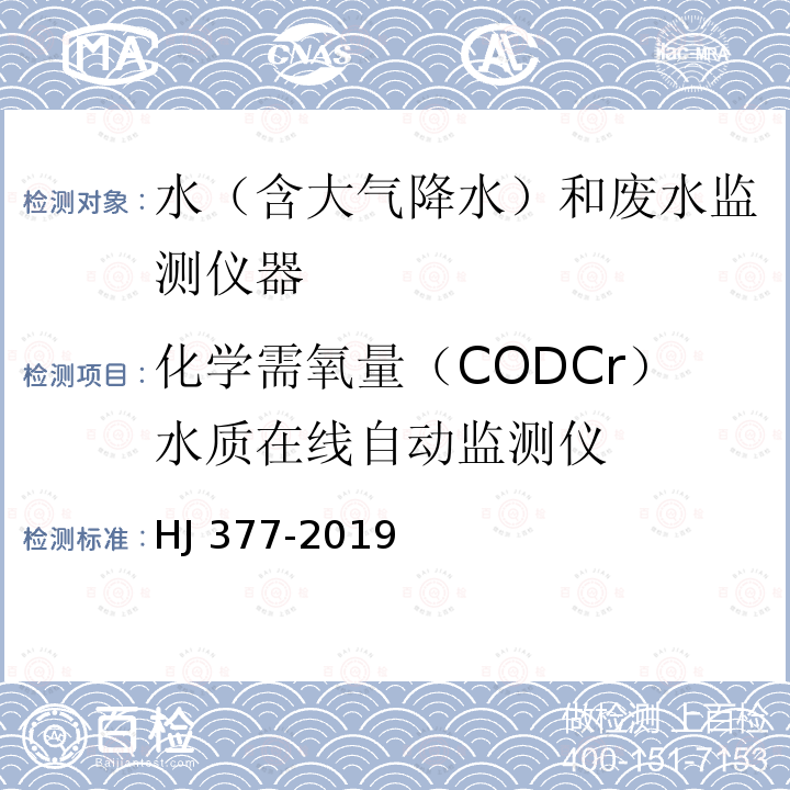 化学需氧量（CODCr）水质在线自动监测仪 化学需氧量（CODCr）水质在线自动监测仪技术要求及检测方法 HJ 377-2019
