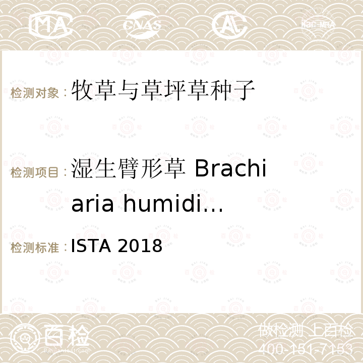 湿生臂形草 Brachiaria humidicola 国际种子检验规程 ISTA 2018