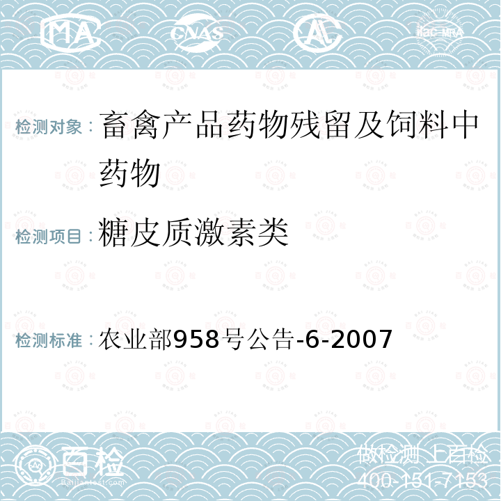 糖皮质激素类 猪可食性组织中地塞米松残留检测方法 高效液相色谱 农业部958号公告-6-2007