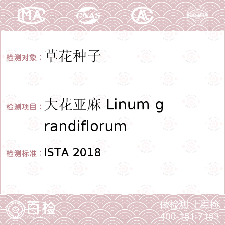 大花亚麻 Linum grandiflorum 国际种子检验规程 ISTA 2018