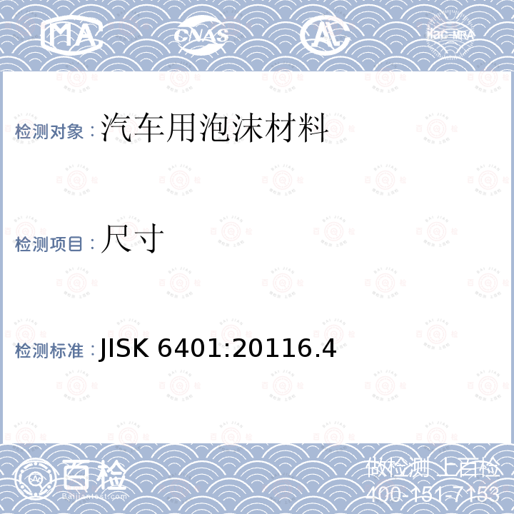 尺寸 软质聚合材料-聚氨酯泡沫 JISK 6401:20116.4