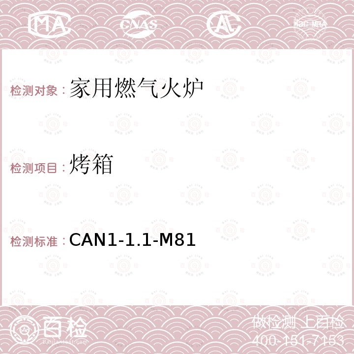 烤箱 家用燃气火炉 CAN1-1.1-M81