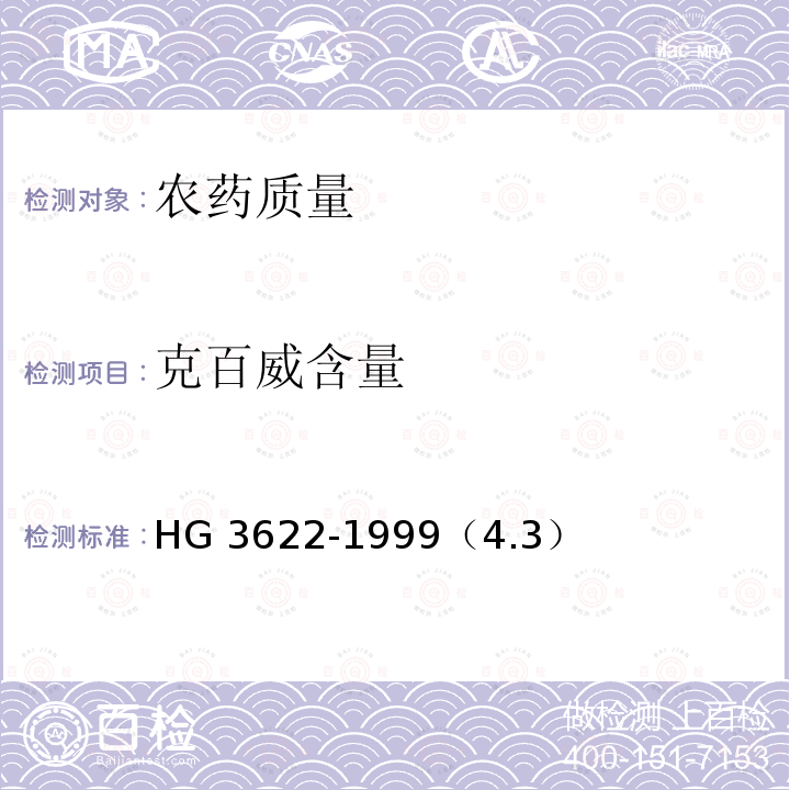 克百威含量 3%克百威颗粒剂 HG 3622-1999（4.3）