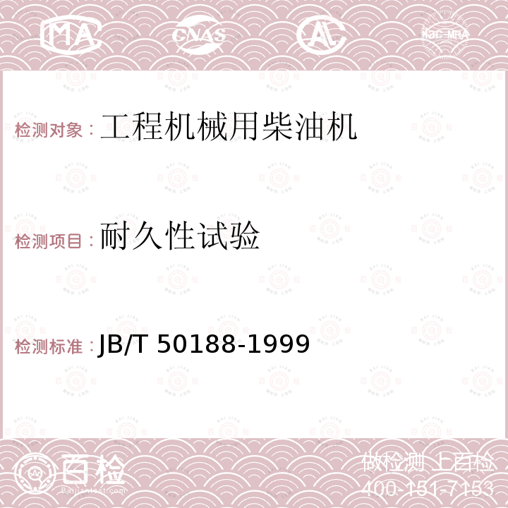 耐久性试验 《工程机械用柴油机 可靠性、耐久性试验方法》 JB/T 50188-1999