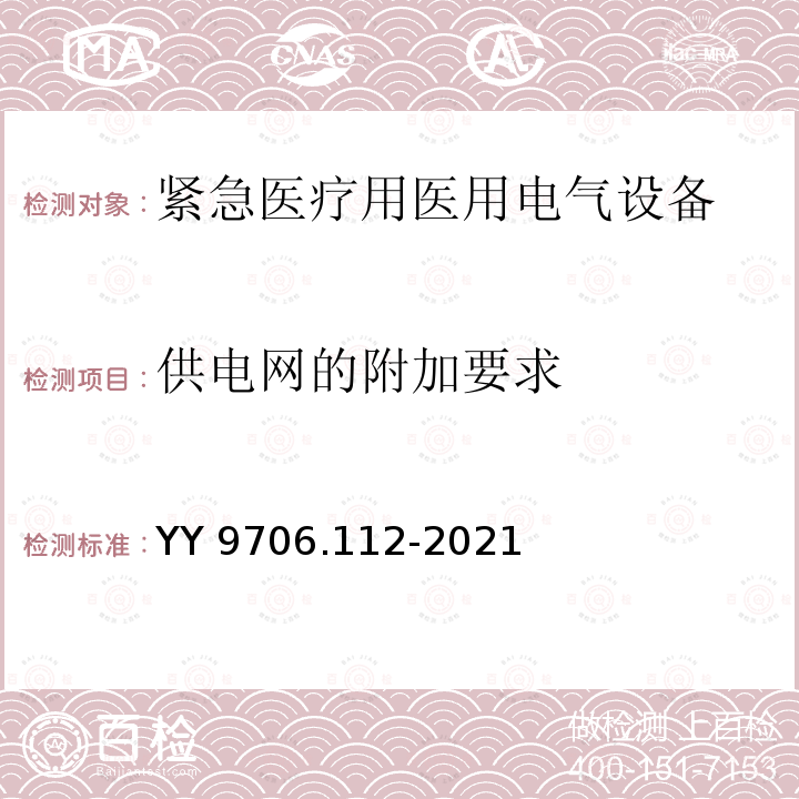 供电网的附加要求 医用电气设备 第1-12部分：基本安全和基本性能的通用要求 并列标准：预期在紧急医疗服务环境中使用的医用电气设备和医用电气系统的要求 YY 9706.112-2021