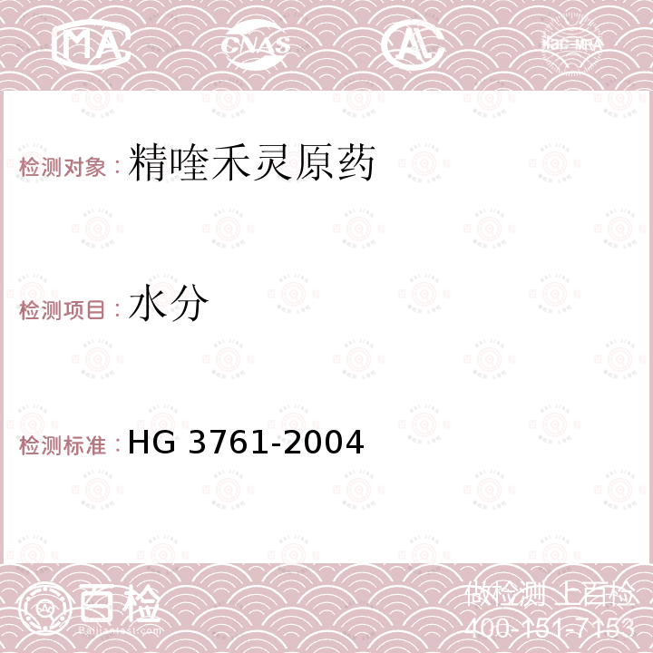 水分 精喹禾灵原药 HG 3761-2004