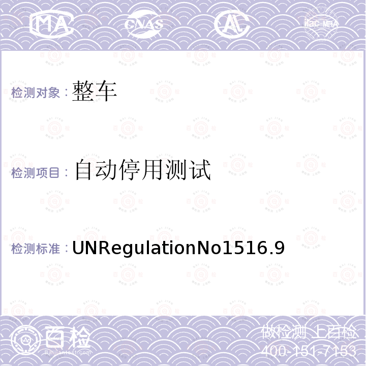 自动停用测试 针对自行车检测的盲点信息系统 UNRegulationNo1516.9