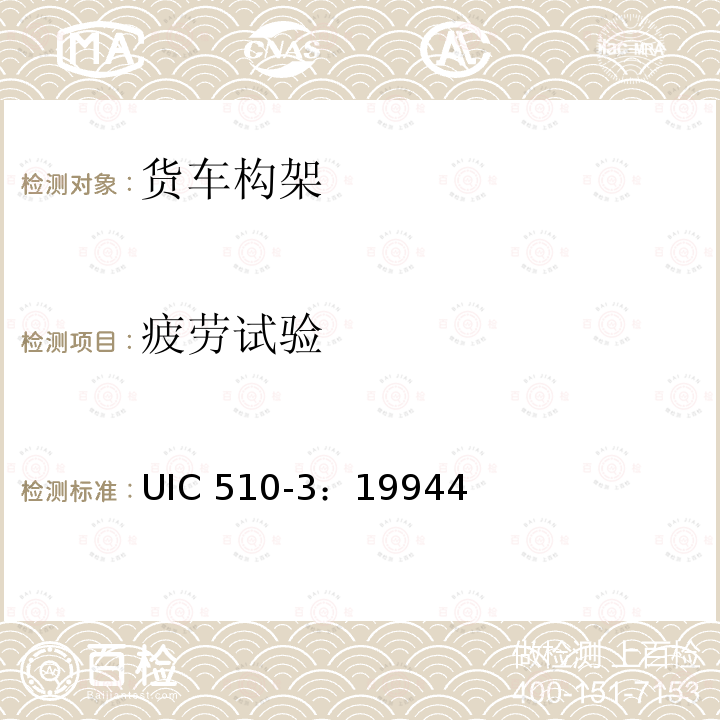 疲劳试验 2轴、3轴转向架台架强度试验 UIC 510-3：19944