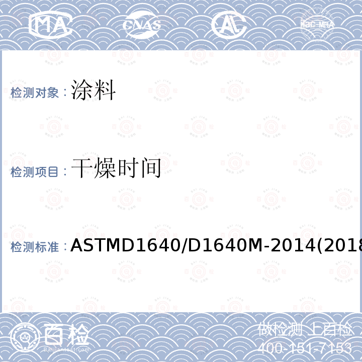 干燥时间 室温下有机涂料干燥、固化或成膜的标准试验方法 ASTMD1640/D1640M-2014(2018)