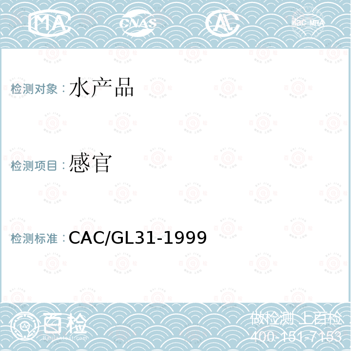 感官 鱼类和贝壳类实验室感官评定指南 CAC/GL31-1999