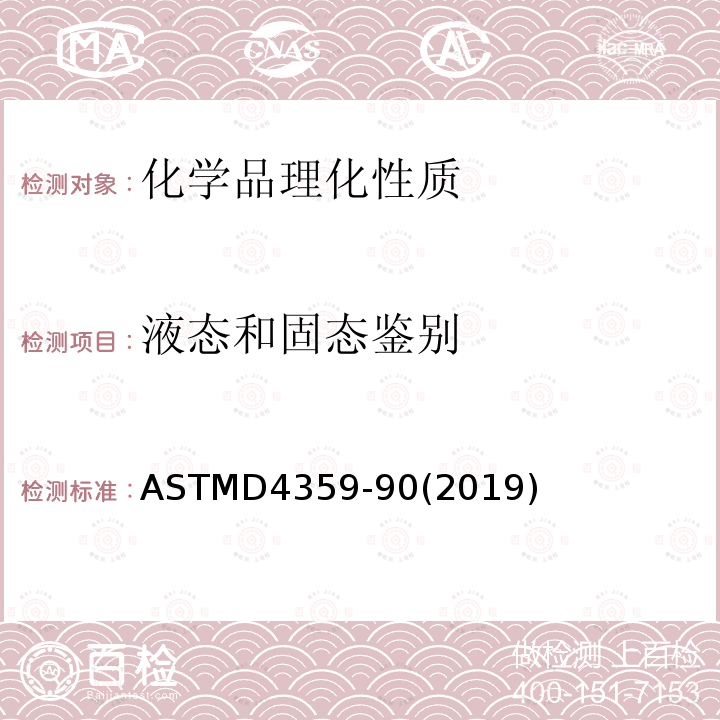 液态和固态鉴别 确定物质是固体还是液体 ASTMD4359-90(2019)