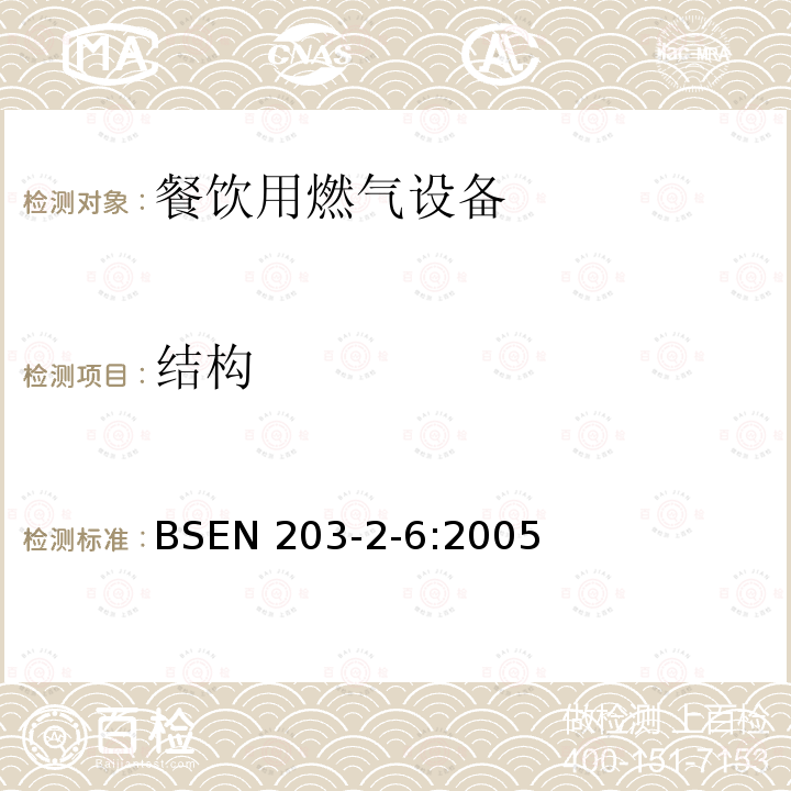 结构 餐饮用燃气设备  第2-6部分:特殊要求.饮料用热水加热器 BSEN 203-2-6:2005