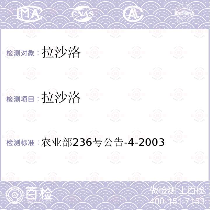 拉沙洛 动物性食品中拉沙洛西钠的残留检测方法-高效液相色谱法 农业部236号公告-4-2003