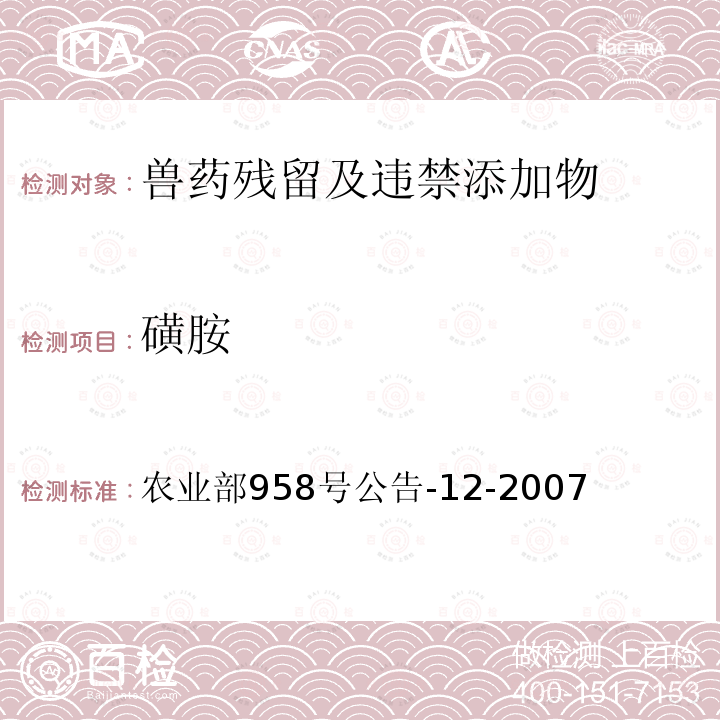 磺胺 《水产品中磺胺类药物残留量的测定 液相色谱法》 农业部958号公告-12-2007