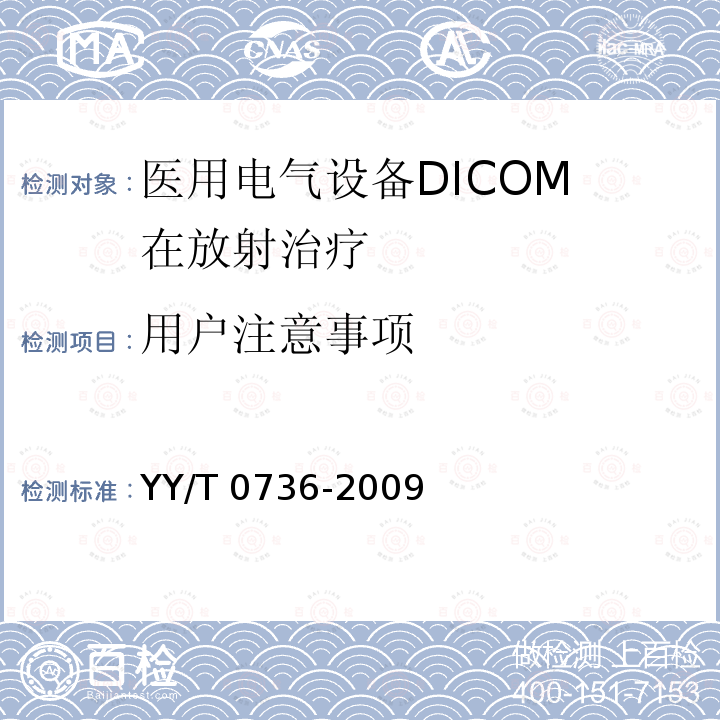 用户注意事项 医用电气设备DICOM 在放射治疗中的应用指南 YY/T 0736-2009