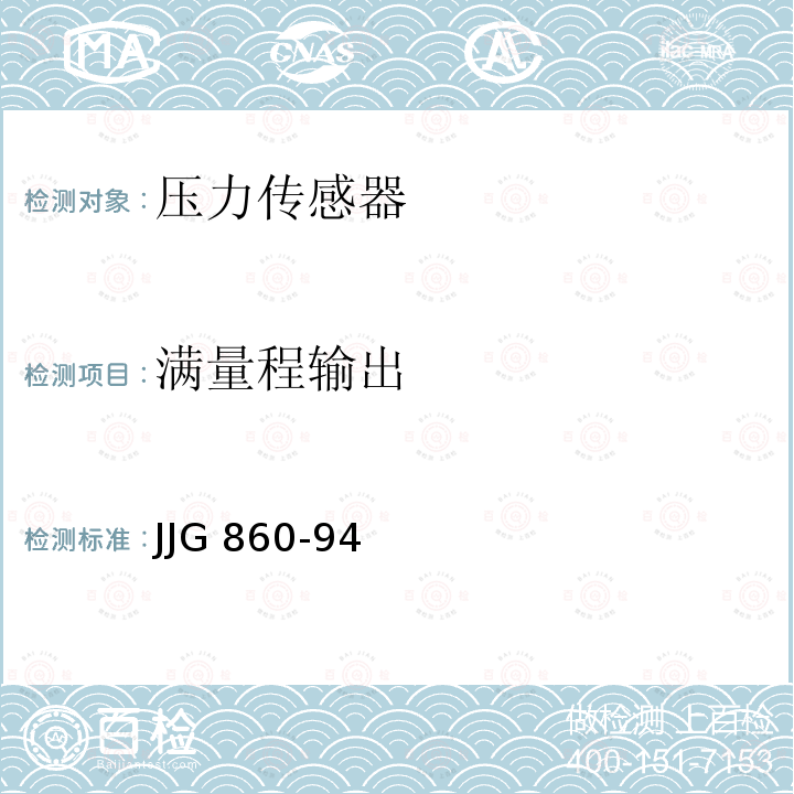 满量程输出 压力传感器（静态）检定规程 JJG 860-94