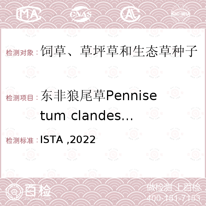 东非狼尾草Pennisetum clandestinum 国际种子检验规程 ISTA ,2022