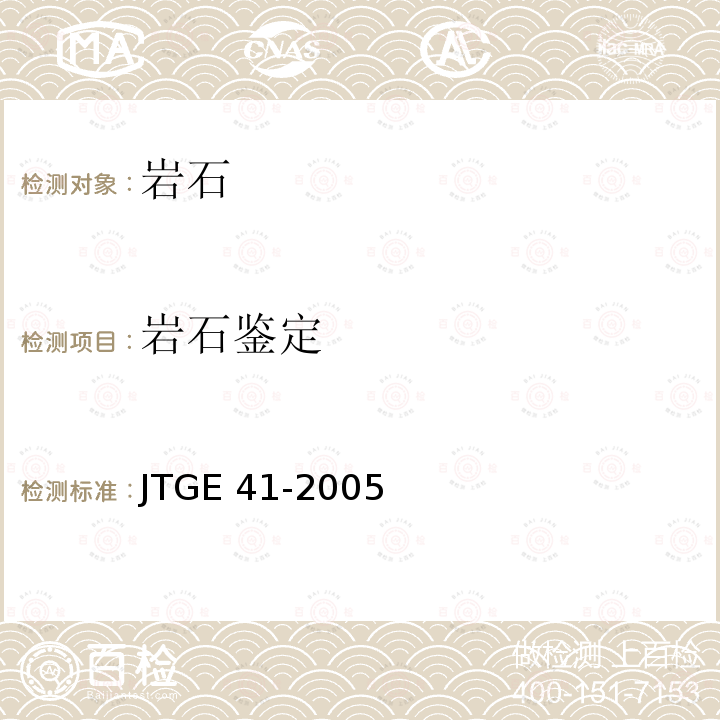 岩石鉴定 T 0201-1994 《公路工程岩石试验规程》(T0201-1994) JTGE 41-2005