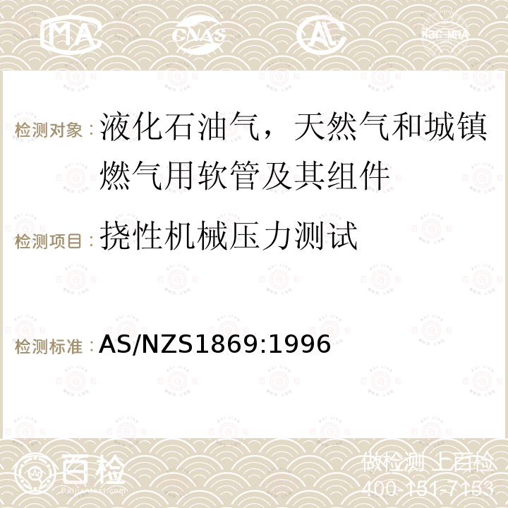 挠性机械压力测试 液化石油气，天然气和城镇燃气用软管及其组件 AS/NZS1869:1996