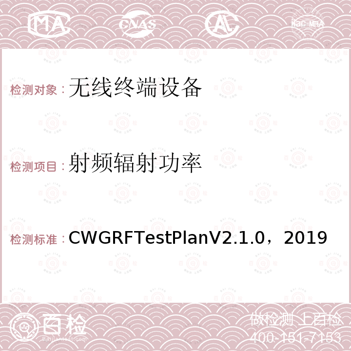 射频辐射功率 CTIA和WI-FI联盟，Wi-Fi移动融合设备RF性能评估方法 CWGRFTestPlanV2.1.0，2019