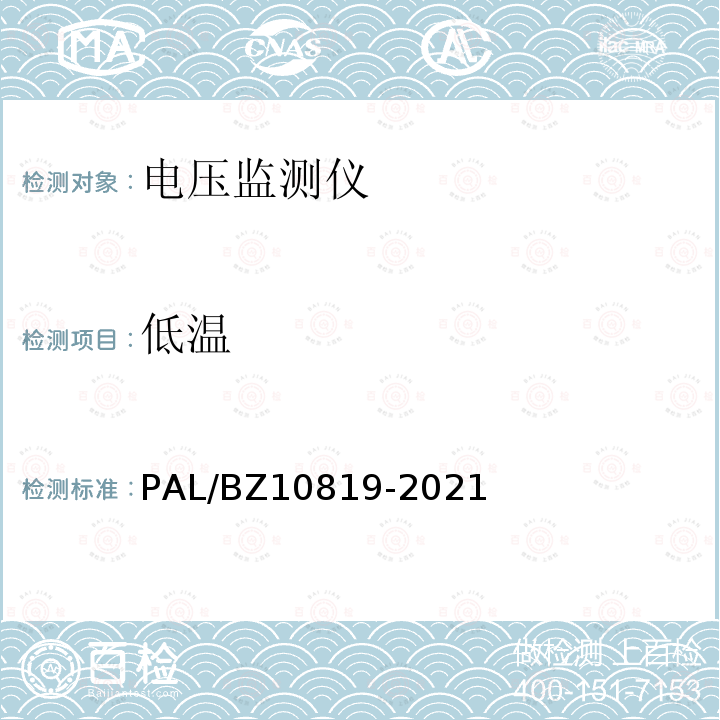 低温 电压监测仪技术规范 PAL/BZ10819-2021