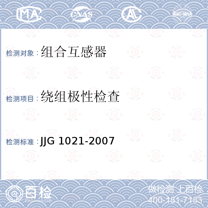 绕组极性检查 电力互感器 JJG 1021-2007