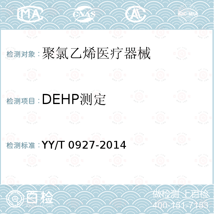 DEHP测定 聚氯乙烯医疗器械中邻苯二甲酸二（2-乙基己基）酯（DEHP）溶出量测定指南 YY/T 0927-2014