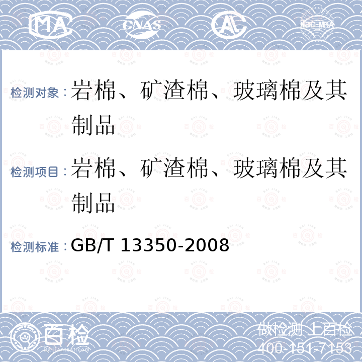 岩棉、矿渣棉、玻璃棉及其制品 绝热用玻璃棉及其制品 GB/T 13350-2008