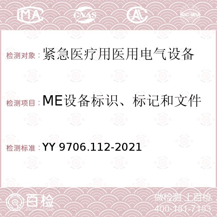 ME设备标识、标记和文件 医用电气设备 第1-12部分：基本安全和基本性能的通用要求 并列标准：预期在紧急医疗服务环境中使用的医用电气设备和医用电气系统的要求 YY 9706.112-2021